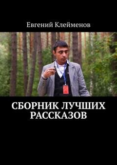Обложка книги «Сборник лучших рассказов» — Евгений Юрьевич Клейменов