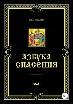 Обложка книги «Азбука Спасения. Том 1» — Инок Никодим