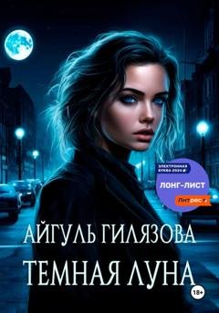 Обложка книги «Тёмная Луна» — Айгуль Гилязова
