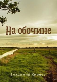 Обложка книги «На обочине» — Владимир Васильевич Киреев