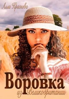 Обложка книги «Воровка из Великобритании» — Алла Краснова