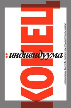 Обложка книги «Конец индивидуума. Путешествие философа в страну искусственного интеллекта» — Гаспар Кёниг
