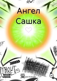 Обложка книги «Ангел Сашка» — Симура Асакура