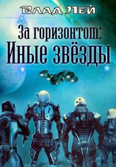 Обложка книги «За горизонтом. Иные звезды» — Влад Лей