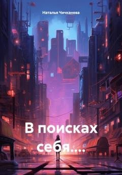 Обложка книги «В поисках себя…» — Наталья Сергеевна Чичканева