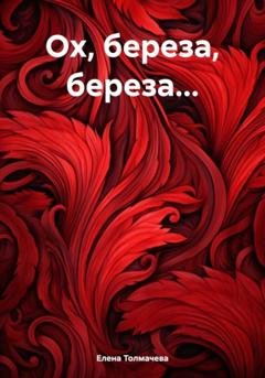 Обложка книги «Ох, береза, береза…» — Елена Толмачева