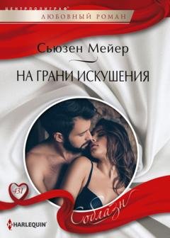 Обложка книги «На грани искушения» — Сьюзен Мейер