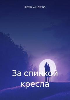 Обложка книги «За спинкой кресла» — IRENKA wILLOWIND