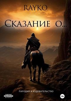 Обложка книги «Сказание о…» — Rayko