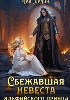 Обложка книги «Сбежавшая невеста эльфийского принца» — Ева Ардин