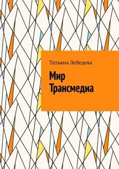 Обложка книги «Мир Трансмедиа» — Татьяна Лебедева