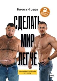 Обложка книги «Сделать мир легче. Рациональное похудение за 4 месяца» — Никита Игоревич Игошев