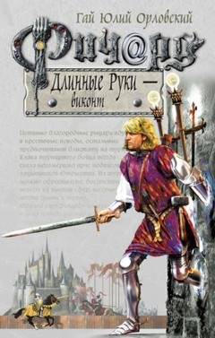 Обложка книги «Ричард Длинные Руки – виконт» — Гай Юлий Орловский
