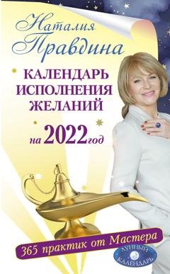 Обложка книги «Календарь исполнения желаний на 2022 год. 365 практик от Мастера. Лунный календарь» — Наталия Правдина