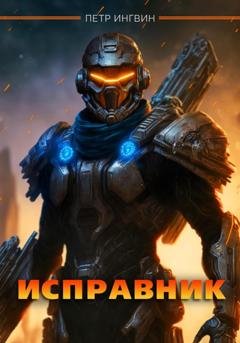 Обложка книги «Исправник» — Петр Ингвин