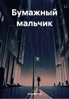 Обложка книги «Бумажный мальчик» — Андрей Река