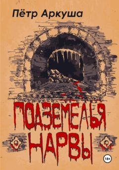 Обложка книги «Подземелья Нарвы» — Пётр Аркуша