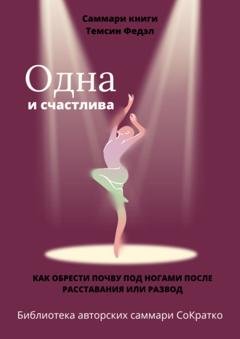 Обложка книги «Саммари книги Темсин Федэл «Одна и счастлива. Как обрести почву под ногами после расставания или развода»» — Елена Лещенко