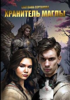 Обложка книги «Хранитель Маглы» — Светлана Анатольевна Сертакова