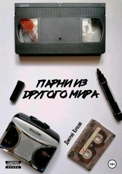 Обложка книги «Парни из другого мира» — Дмитрий Андреевич Качалов