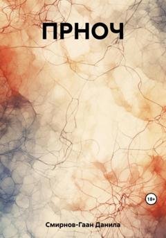 Обложка книги «ПРНОЧ» — Данила Смирнов-Гаан