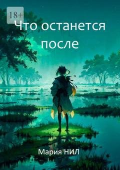 Обложка книги «Что останется после» — Мария Нил