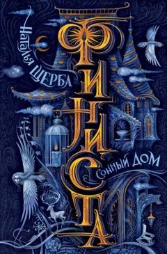 Обложка книги «Сонный Дом» — Наталья Щерба