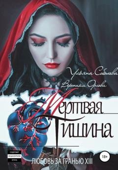 Обложка книги «Любовь за гранью 13. Мертвая тишина» — Ульяна Соболева