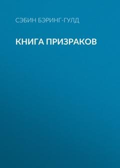 Обложка книги «Книга Призраков» — Сэйбин Бэринг-Гулд