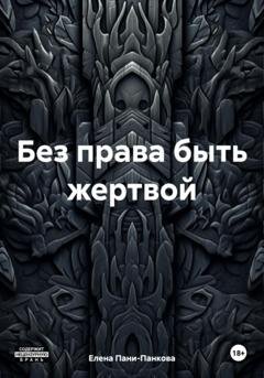 Обложка книги «Без права быть жертвой» — Елена Пани-Панкова