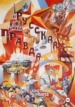 Обложка книги «Русская правда» — Константин Александрович Лазарев