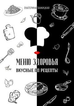Обложка книги «Меню Здоровья. Вкусные ПП рецепты» — Екатерина Зажицкая