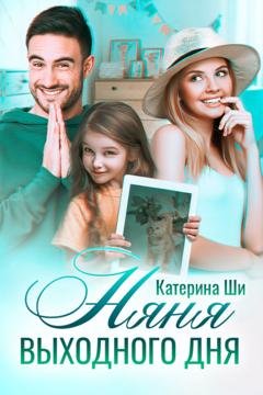 Обложка книги «Няня выходного дня» — Катерина Ши