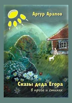 Обложка книги «Сказы деда Егора» — Артур Арапов