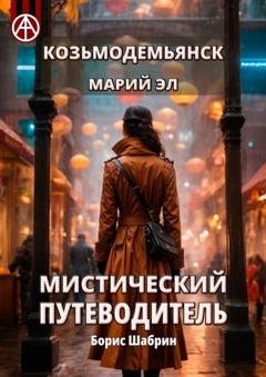 Обложка книги «Козьмодемьянск. Марий Эл. Мистический путеводитель» — Борис Шабрин