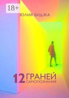 Обложка книги «12 граней самопознания» — Юлия Викторовна Биджа