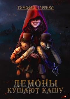 Обложка книги «Демоны кушают кашу» — Тимофей Царенко