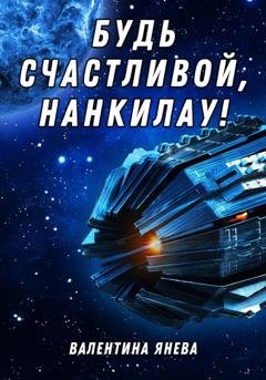 Обложка книги «Будь счастливой, Нанкилау!» — Валентина Янева