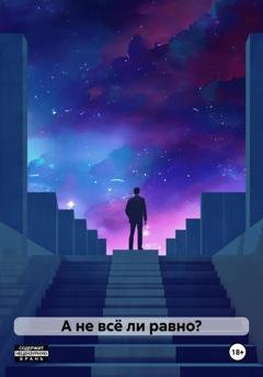 Обложка книги «А не всё ли равно?» — Никтоя