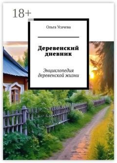 Обложка книги «Деревенский дневник. Энциклопедия деревенской жизни» — Ольга Усачева