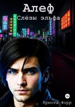 Обложка книги «Алеф. Слезы Эльфа» — Криста Форр