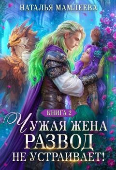 Обложка книги «Чужая жена. Развод не устраивает! Книга 2» — Наталья Мамлеева