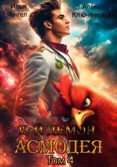 Обложка книги «13 демон Асмодея. Том 4» — Алекс Ключевской (Лёха)