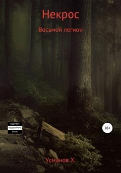 Обложка книги «Некрос. Восьмой легион» — Хайдарали Усманов