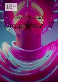 Обложка книги «Откровение 37» — Евгений Дисенбаев