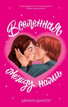 Обложка книги «Вселенная между нами» — Шеннон Данлоп