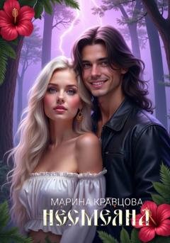 Обложка книги «Несмеяна» — Марина Кравцова