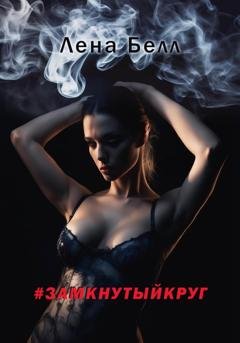 Обложка книги «#замкнутыйкруг» — Лена Белл