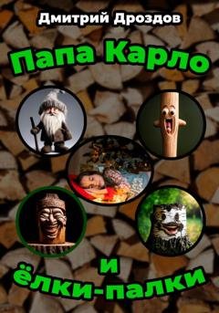 Обложка книги «Папа Карло и ёлки-палки» — Дмитрий Дроздов