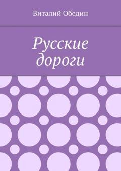 Обложка книги «Русские дороги» — Виталий Обедин